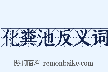 化粪池反义词是什么意思的图片